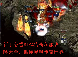 新手必看MIR4传奇私服攻略大全,助你畅游传奇世界 新手必看MIR4传奇私服攻略大全,助你畅游传奇世界