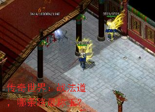 传奇世界:战法道,哪条路最称王? 传奇世界:战法道,哪条路最称王?
