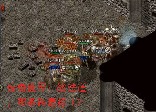 传奇世界:战法道,哪条路最称王? 传奇世界:战法道,哪条路最称王?