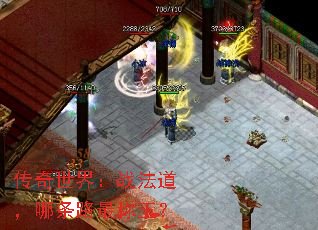 传奇世界:战法道,哪条路最称王? 传奇世界:战法道,哪条路最称王?