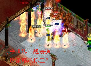 传奇世界:战法道,哪条路最称王? 传奇世界:战法道,哪条路最称王?