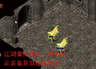 江湖豪杰集结,传奇极品装备获取秘籍问答 江湖豪杰集结,传奇极品装备获取秘籍问答