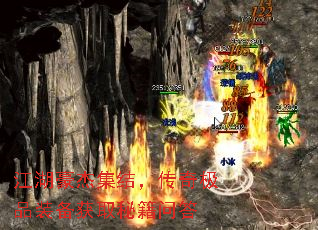江湖豪杰集结,传奇极品装备获取秘籍问答 江湖豪杰集结,传奇极品装备获取秘籍问答