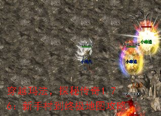 穿越玛法,探秘传奇1.76:新手村到终极地图攻略 穿越玛法,探秘传奇1.76:新手村到终极地图攻略