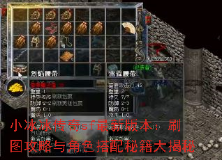 小冰冰传奇sf最新版本:刷图攻略与角色搭配秘籍大揭秘 小冰冰传奇sf最新版本:刷图攻略与角色搭配秘籍大揭秘