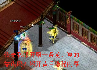 传奇私服开服一条龙,真的靠谱吗?揭开背后隐秘内幕 传奇私服开服一条龙,真的靠谱吗?揭开背后隐秘内幕