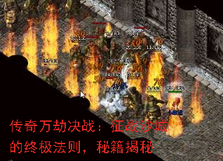 传奇万劫决战:征战沙城的终极法则,秘籍揭秘 传奇万劫决战:征战沙城的终极法则,秘籍揭秘