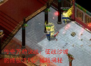 传奇万劫决战:征战沙城的终极法则,秘籍揭秘 传奇万劫决战:征战沙城的终极法则,秘籍揭秘