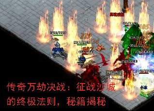 传奇万劫决战:征战沙城的终极法则,秘籍揭秘 传奇万劫决战:征战沙城的终极法则,秘籍揭秘