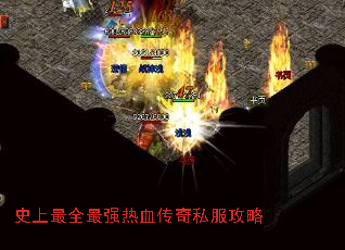 史上最全最强热血传奇私服攻略 史上最全最强热血传奇私服攻略