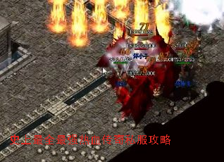 史上最全最强热血传奇私服攻略 史上最全最强热血传奇私服攻略
