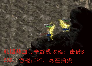 韩版热血传奇终极攻略:击破BOSS,傲视群雄,尽在指尖 韩版热血传奇终极攻略:击破BOSS,傲视群雄,尽在指尖