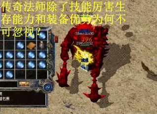 传奇法师除了技能厉害生存能力和装备优势为何不可忽视? 传奇法师除了技能厉害生存能力和装备优势为何不可忽视?