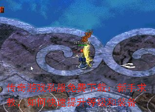 传奇游戏私服免费下载:新手求教,如何快速提升等级和装备 传奇游戏私服免费下载:新手求教,如何快速提升等级和装备
