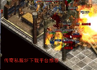 传奇私服SF下载平台推荐 传奇私服SF下载平台推荐