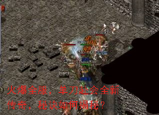 火爆全服,单刀赴会全新传奇,秘诀如何揭秘? 火爆全服,单刀赴会全新传奇,秘诀如何揭秘?