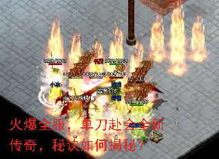 火爆全服,单刀赴会全新传奇,秘诀如何揭秘? 火爆全服,单刀赴会全新传奇,秘诀如何揭秘?