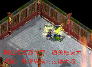 阿拉德之怒传奇:通关秘诀大揭秘,助你纵横阿拉德大陆 阿拉德之怒传奇:通关秘诀大揭秘,助你纵横阿拉德大陆