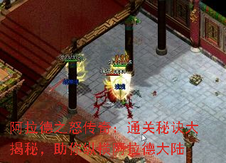 阿拉德之怒传奇:通关秘诀大揭秘,助你纵横阿拉德大陆 阿拉德之怒传奇:通关秘诀大揭秘,助你纵横阿拉德大陆