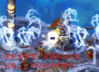 单职业传奇:宠物系统深度探索,让你叱咤传奇世界 单职业传奇:宠物系统深度探索,让你叱咤传奇世界