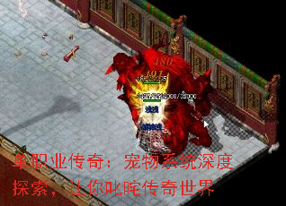 单职业传奇:宠物系统深度探索,让你叱咤传奇世界 单职业传奇:宠物系统深度探索,让你叱咤传奇世界