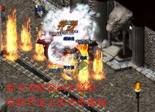 新手攻略疑问大解答:登陆界面上的传奇奥秘 新手攻略疑问大解答:登陆界面上的传奇奥秘