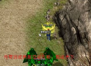 传奇游戏新服征战攻略：戮战天下