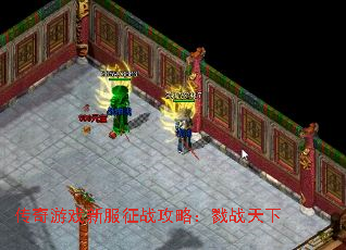 传奇游戏新服征战攻略：戮战天下