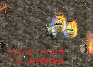 传奇私服新手入坑指南:一服一变的攻略秘籍 传奇私服新手入坑指南:一服一变的攻略秘籍