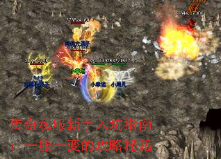传奇私服新手入坑指南:一服一变的攻略秘籍 传奇私服新手入坑指南:一服一变的攻略秘籍