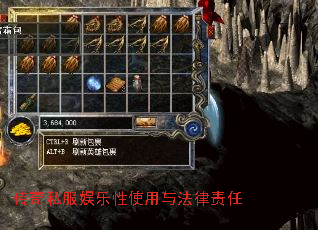 传奇私服娱乐性使用与法律责任