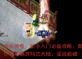 传世传奇:新手入门必备攻略,助你轻松畅游玛法大陆,征战巅峰 传世传奇:新手入门必备攻略,助你轻松畅游玛法大陆,征战巅峰