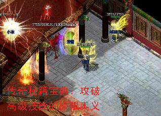 传奇秘籍宝典:攻破高级技能的极限奥义 传奇秘籍宝典:攻破高级技能的极限奥义