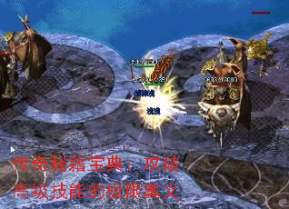 传奇秘籍宝典:攻破高级技能的极限奥义 传奇秘籍宝典:攻破高级技能的极限奥义
