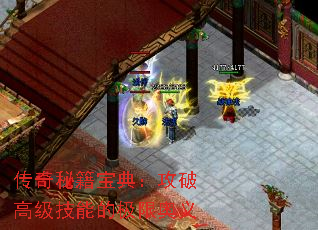 传奇秘籍宝典:攻破高级技能的极限奥义 传奇秘籍宝典:攻破高级技能的极限奥义