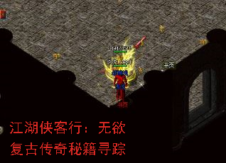 江湖侠客行：无欲复古传奇秘籍寻踪
