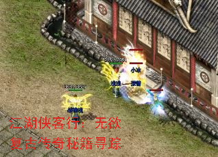 江湖侠客行：无欲复古传奇秘籍寻踪
