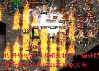 传奇外传不为人知的秘密:揭开隐藏副本与终极BOSS的攻略大全 传奇外传不为人知的秘密:揭开隐藏副本与终极BOSS的攻略大全