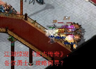 江湖惊现《复古传奇》,各位勇士,攻略何寻? 江湖惊现《复古传奇》,各位勇士,攻略何寻?