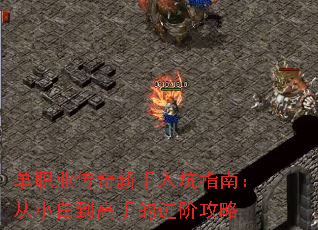 单职业传奇新手入坑指南:从小白到高手的进阶攻略 单职业传奇新手入坑指南:从小白到高手的进阶攻略