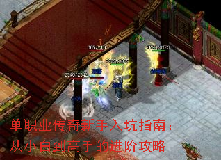 单职业传奇新手入坑指南:从小白到高手的进阶攻略 单职业传奇新手入坑指南:从小白到高手的进阶攻略