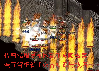 传奇私服发布网新手攻略合集:全面解析新手必备知识与技巧 传奇私服发布网新手攻略合集:全面解析新手必备知识与技巧