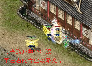 传奇游戏类1300汉字左右的专业攻略文章 传奇游戏类1300汉字左右的专业攻略文章