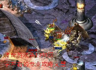传奇游戏类1300汉字左右的专业攻略文章 传奇游戏类1300汉字左右的专业攻略文章