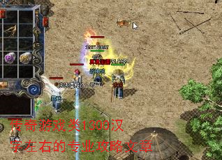 传奇游戏类1300汉字左右的专业攻略文章 传奇游戏类1300汉字左右的专业攻略文章