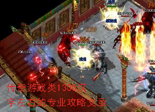 传奇游戏类1300汉字左右的专业攻略文章 传奇游戏类1300汉字左右的专业攻略文章