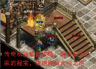 传奇私服最新攻略:解锁新手玩家的秘宝,快速进阶大神之路 传奇私服最新攻略:解锁新手玩家的秘宝,快速进阶大神之路