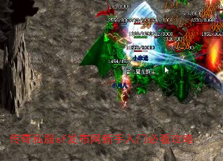 传奇私服sf发布网新手入门必看攻略 传奇私服sf发布网新手入门必看攻略