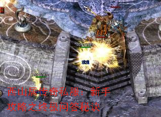 西山居传奇私服:新手攻略之终极问答秘诀 西山居传奇私服:新手攻略之终极问答秘诀