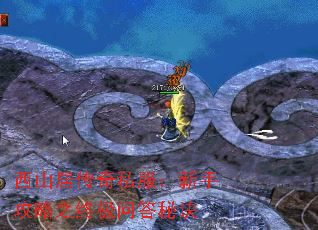 西山居传奇私服:新手攻略之终极问答秘诀 西山居传奇私服:新手攻略之终极问答秘诀